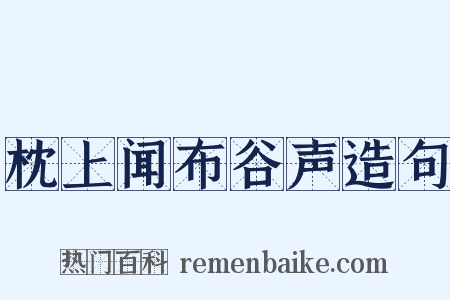 枕上闻布谷声造句是什么意思的图片